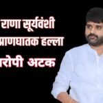 राणा सूर्यवंशी हल्ला प्रकरणात दोन लाखांचा व्यवहार; तिघांची नावे तपासात!