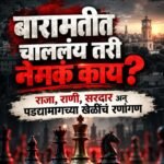 बारामतीत चाललंय तरी नेमकं काय? राजा, राणी, सरदार अन् पडद्यामागच्या खेळींचं राजकीय रणांगण !