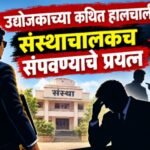 उद्योजकाच्या कथित हालचाली; संस्थाचालकालाच संपवण्याचे प्रयत्न सुरू असल्याची शैक्षणिक वर्तुळात चर्चा