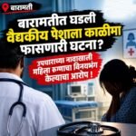 वैद्यकीय पेशाला काळीमा? उपचाराच्या नावाखाली महिला रुग्णाचा विनयभंग केल्याचा आरोप!