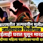 बारामतीत अल्पवयीन मुलीला शिवीगाळ? आईलाही घरात घुसून मारहाण केल्याचा आरोप; राष्ट्रवादीच्या महिला पदाधिकाऱ्याविरोधात गुन्हा दाखल