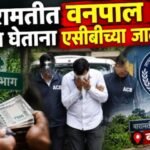 बारामतीत वनपाल लाच घेताना एसीबीच्या जाळ्यात!