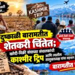 दुष्काळी बारामतीत शेतकरी चिंतेत; खरेदी-विक्री संघाच्या संचालकांची काश्मीर ट्रिप चर्चेत!